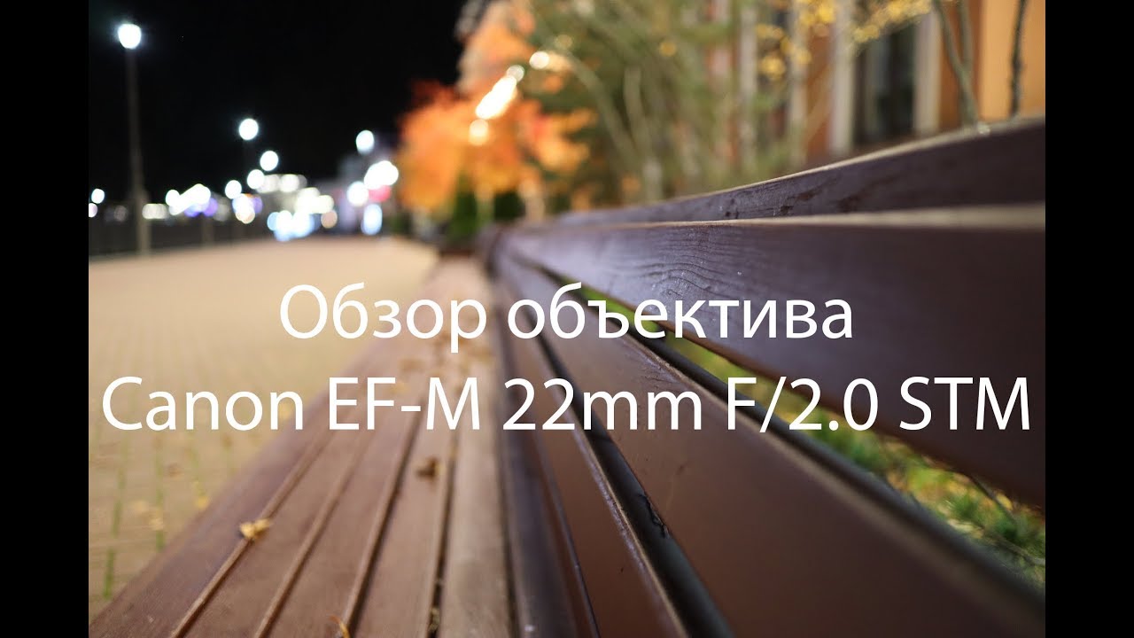Объектив Canon EF-M 22mm f/2 STM