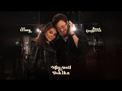 Elissa & Saad Lamjarred - Min Awel Dekika [Official Video] (2022) / اليسا وسعد لمجرد - من أول دقيقة