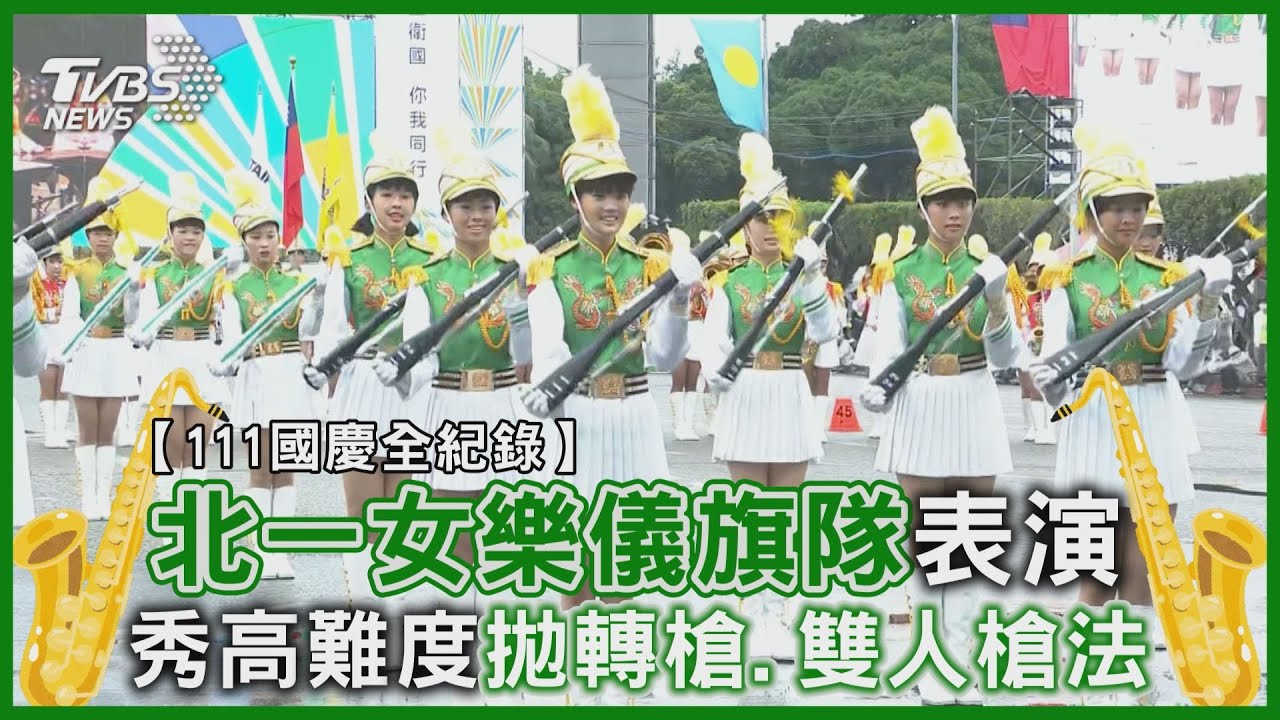 影音/北一女樂儀旗隊表演 秀高難度拋轉槍、雙人槍法