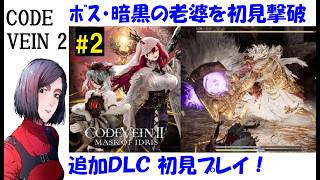 【コードヴェイン2/CODE VEINⅡ】追加DLC『Mask of Idris』ストーリー初見プレイ #2 【中性声訛り女性実況】リヴとボス・暗黒の老婆戦、邪眼の森【アクションRPG】