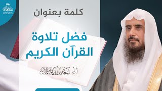 صورة كلمة بعنوان: فضل تلاوة القرآن الكريم | الشيخ أ.د سعد الخثلان