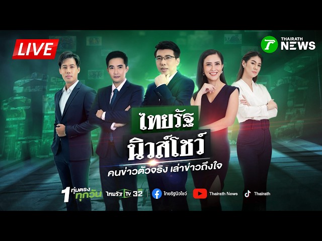 🔴LIVE : #ไทยรัฐนิวส์โชว์ | 26 ส.ค. 69