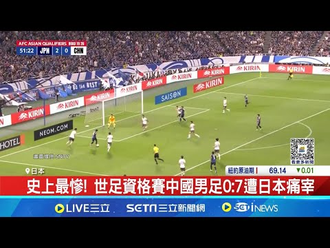 史上最慘! 世足資格賽中國男足0:7遭日本痛宰 中國男足上演"最大慘案" 前隊長嘆:想跳黃浦江 │記者 劉玨妤  │【全球關鍵字】20240906│三立iNEWS