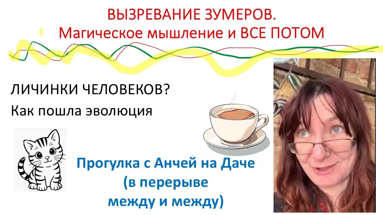 ДОЗРЕВАНИЕ Зумеров и ВИНИР Цивилизации