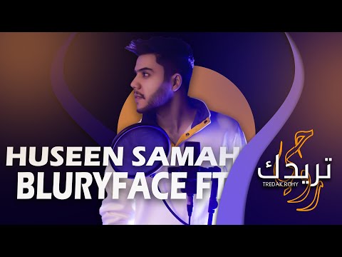 تريدك روحي حسين سماح