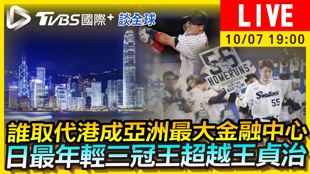 《TVBS國際+談全球》誰取代港成亞洲最大金融中心 日最年輕三冠王超越王貞治