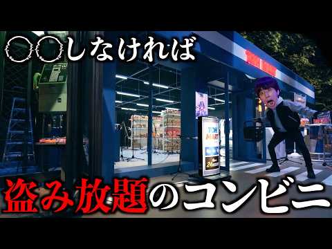 ある事をしなければ、何を盗んでも良いコンビニに行ってみた。