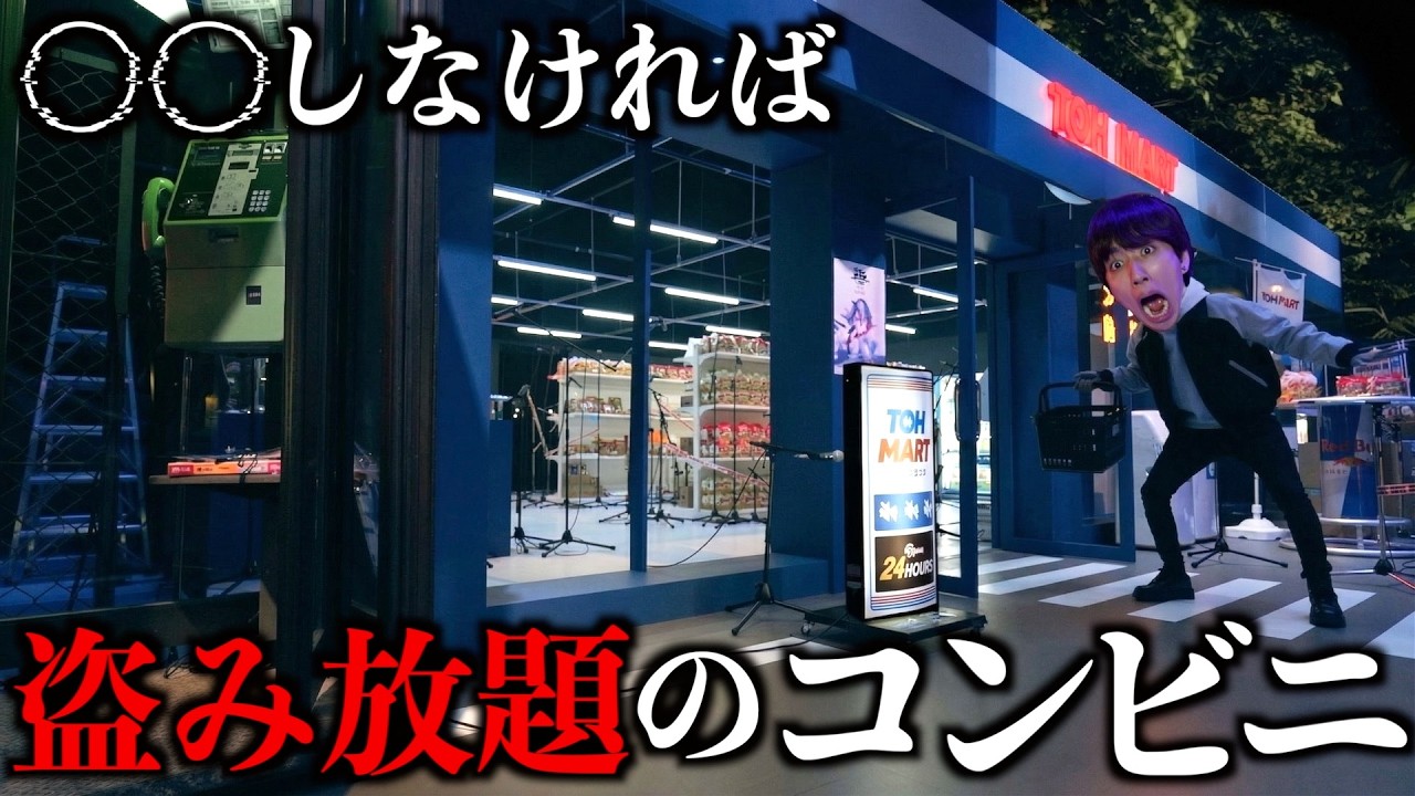 ある事をしなければ、何を盗んでも良いコンビニに行ってみた。