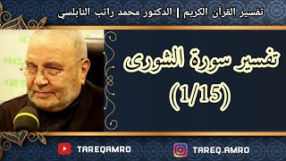 د.محمد راتب النابلسي - تفسير سورة الشورى ( 1 \ 15 )