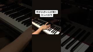 Download lagu 手が小さくても弾きたいカンパネラ　#リスト #カンパネラ #liszt #lacampanella mp3