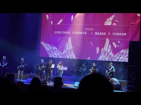 Сергій Жадан і Христина Соловій — Серце (нова пісня, live @ Львівська Опера, ПТАХ)