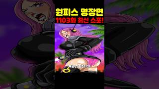 원피스 1103화 최신 스포인데? 보니가 위험합니다! #원피스 #원피스명장면