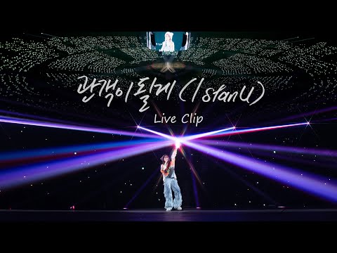 IU '관객이 될게 (I stan U)' Live Clip (2024 IU WORLD TOUR CONCERT IN SEOUL)