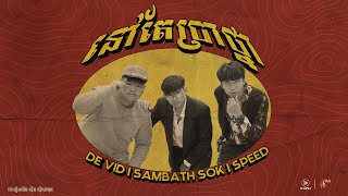 Sambath Sok(D-Man) - នៅតែប្រាថ្នា | Nov Tae Prathna, Cover - ft Speed(D-Man), De Vid