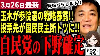 【国民民主党最新】「石破総理はもう…」玉木が自民党を追い込む!!暴露した参院選の戦略がエグイ！最新の世論調査で投票先が国民断トツで自民大撃沈！今更対策を検討し始める【勝手に論評】