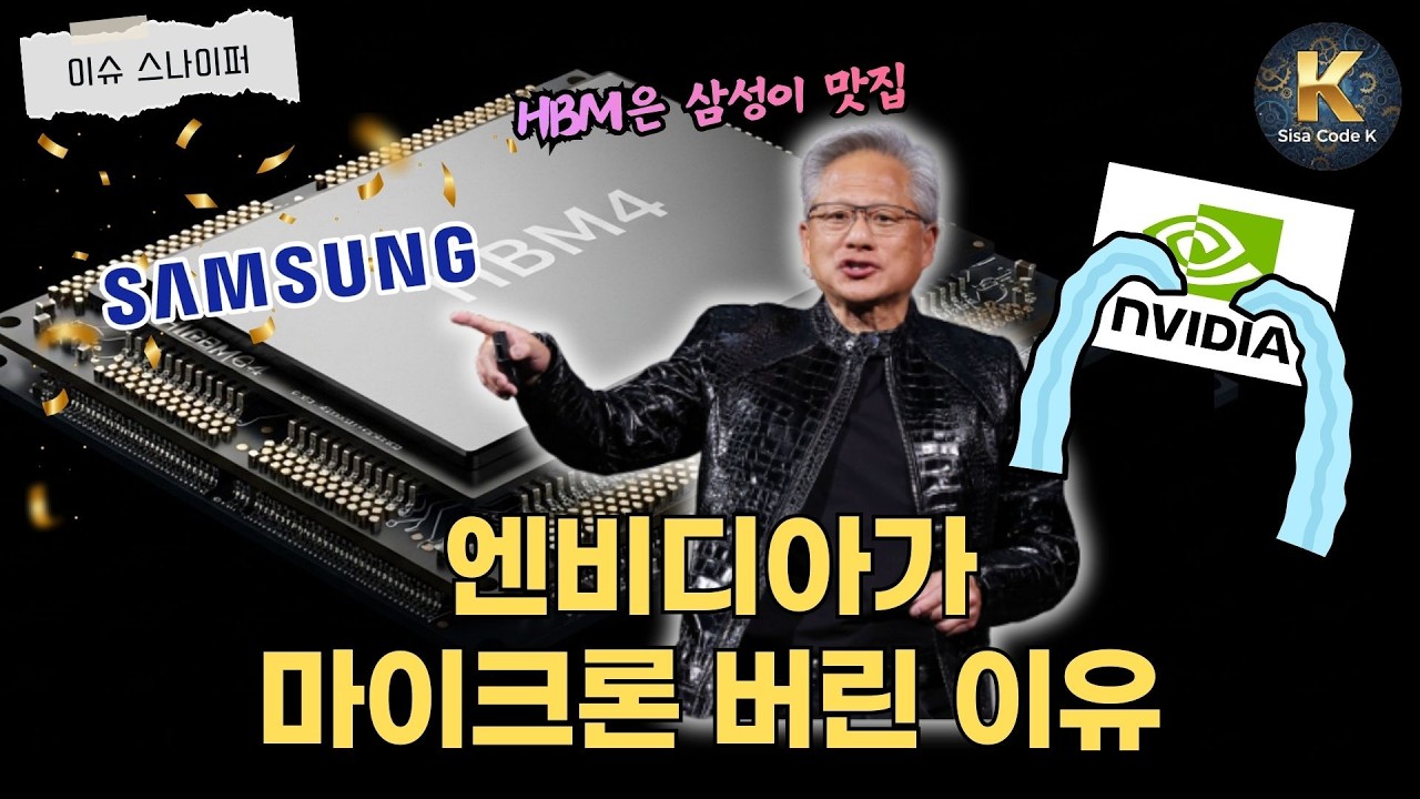엔비디아가 마이크론 버린 이유는?
