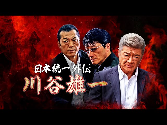 【公式予告編】『日本統一外伝　川谷雄一』侠和会の首領が歩いてきた生き様―