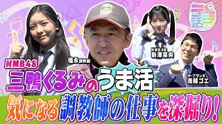 【『うま活』期間限定完全版】福永祐一厩舎を訪問！NMB48・三鴨くるみが気になる調教師のお仕事をお勉強！【カンテレ公式】