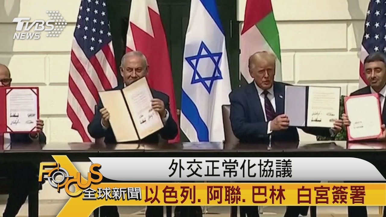 外交正常化協議 以色列.阿聯.巴林 白宮簽署