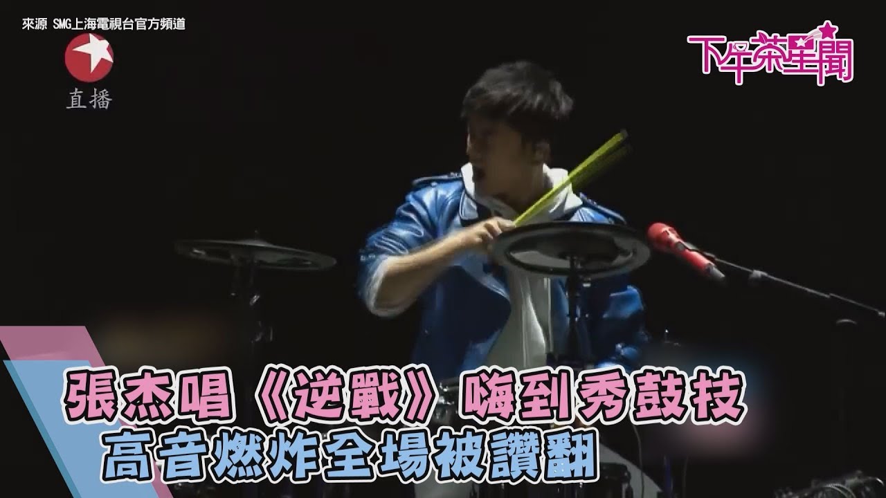 張杰唱《逆戰》嗨到秀鼓技 高音燃炸全場被讚翻