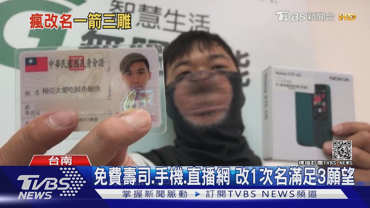 免費壽司、手機、直播網 改1次名滿足3願望