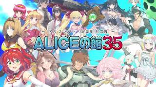 ゲームブランド「アリスソフト」が設立35周年で初の単独リアルイベント