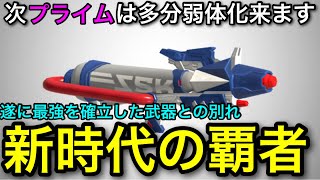 【スプラ3】新環境で最強武器を確立した”プライムシューター”お別れ会…！次の環境は○○が変わります！【スプラトゥーン3】【プライム無印/ラインマーカー/カニタンク】【初心者向け立ち回り講座】