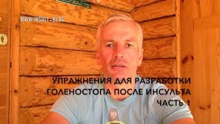 Упражнения для голеностопа после инсульта thumbnail