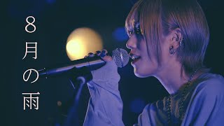 【LIVE映像】8月の雨 - 榎本りょう / from "榎本りょうpresents『紺碧に澄む。』"