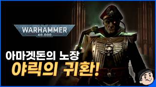 [한글자막] 아마겟돈 노장의 귀환! 야릭 돌아오다!! | 리턴 투 아마겟돈