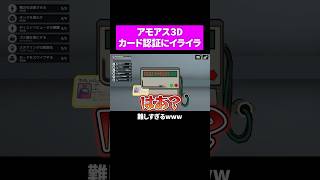 【激ムズ】アモアス3Dでカードスワイプにイライラ #amongus3d #ゲーム実況 #amongus