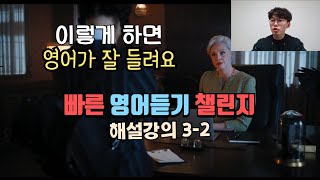 리스닝 발음 종합 훈련 | 빠른 영어 듣기 챌린지 3-2 해설강의
