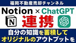 Notion×ChatGPT連携でAIを自分専用に育てる方法
