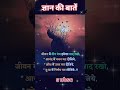 Gyan Ki Baten ज्ञान की बातें Shorts Status Motivation Gy Education