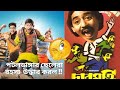 TeniDa And Company | Movie Review | Loke Ki Bhaabbe |