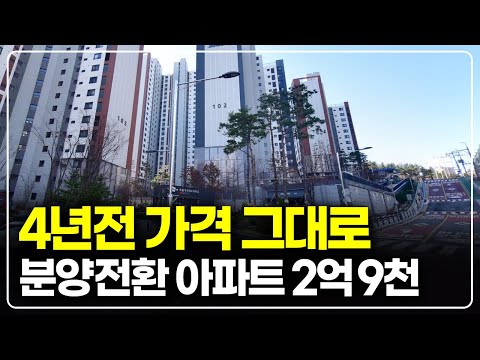 4년전 분양가 2억9천만원 그대로, 7호선 역세권 분양전환 아파…