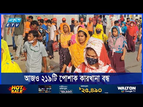আজও ২১৯টি পোশাক কারখানা বন্ধ রয়েছে