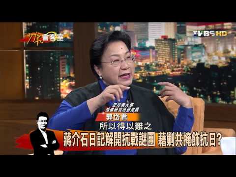 郭岱君揭密蔣介石日記 重新認識八年抗戰？少康會客室 20151102 (完整版)