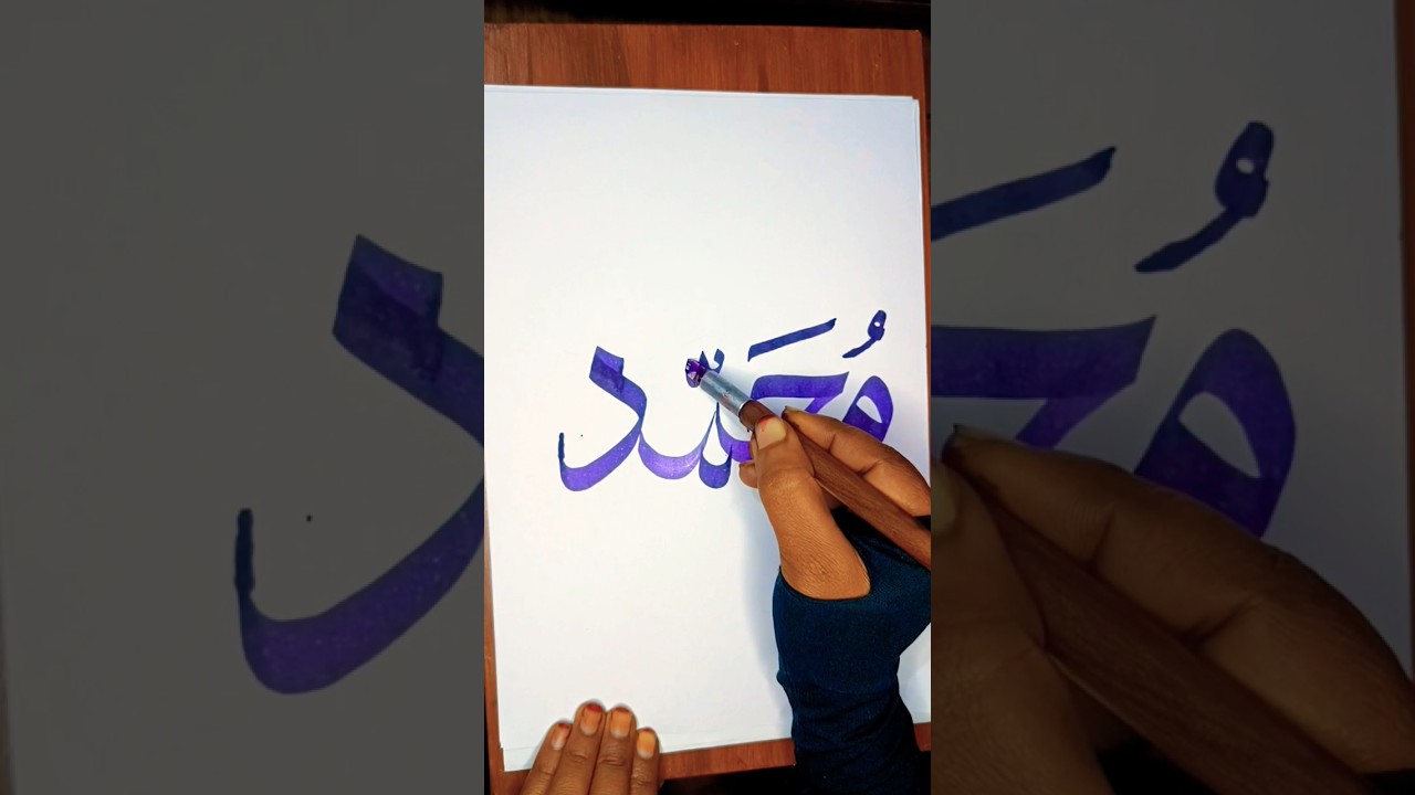 MUHAMMAD Calligraphy ✍️ 💞000285|Arabic Calligraphy|#muhammadﷺ#allahﷻ|#calligraphy#art#viral#shorts