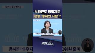 보좌진 절반 이상 당직자 출신···野 “기본소득당 아닌 용혜인 1인 정당” [티조 Clip] #shorts