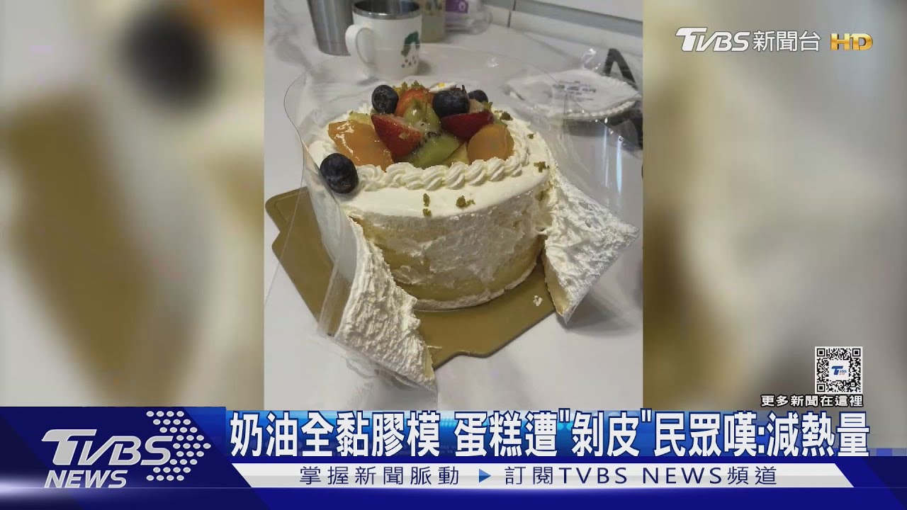 奶油全黏膠模！蛋糕遭「剝皮」　民眾嘆：減熱量