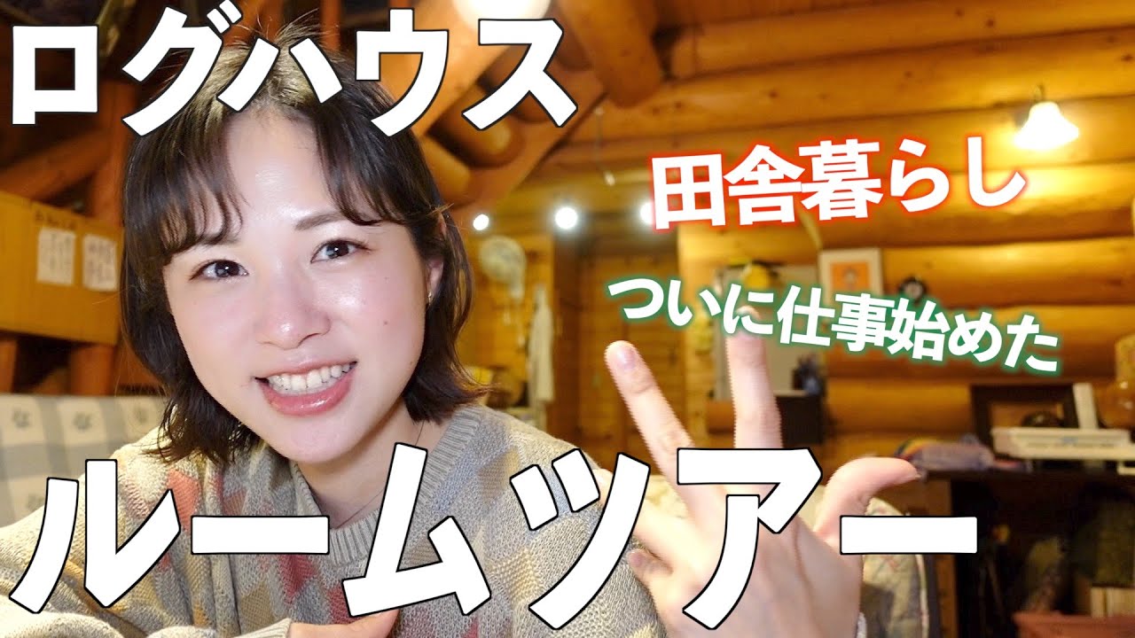 【新居ルームツアー】夢のログハウスで田舎暮らし！&仕事も始めました！！