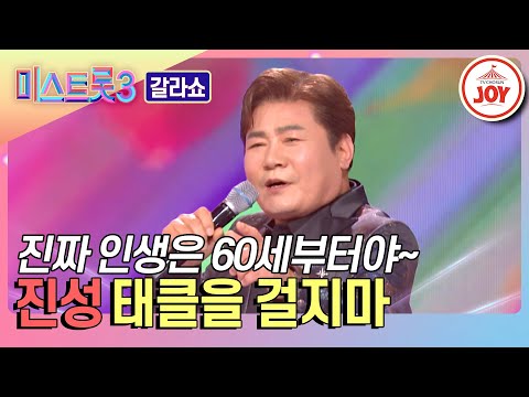[미스트롯3 - 갈라쇼]트롯 BTS가 언제나 젊게 사는 비결이 궁금한가요? 진성의 ’태클을 걸지마’♬(240314 방송)