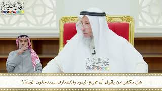 604 - هل يكفر من يقول أن جميع اليهود والنصارى سيدخلون الجَنَّة؟ - عثمان الخميس