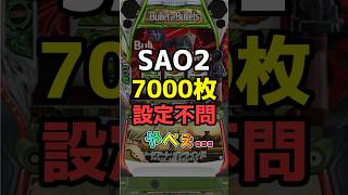 【SAO2】期待値7000枚は夢？ウルティマ状態を巡る激論ｗｗｗ