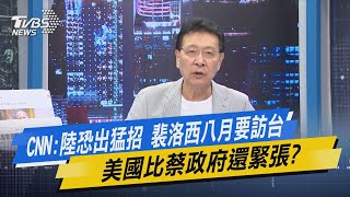 Re: [新聞] 裴洛西傳訪台陸反彈 趙少康：何不把航母