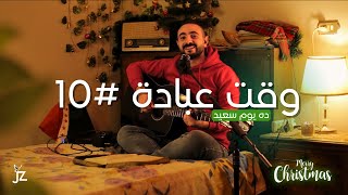 ده يوم سعيد | چون زكي | وقت عبادة 10