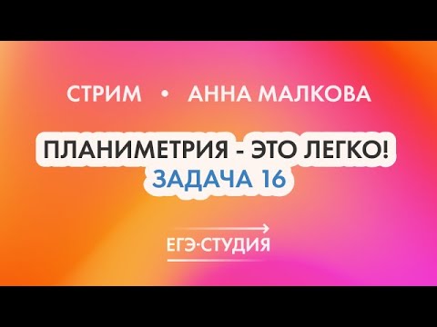 Мини-курс - 16 задание по математике ЕГЭ 2022! Стрим с Анной Малковой - Планиметрия