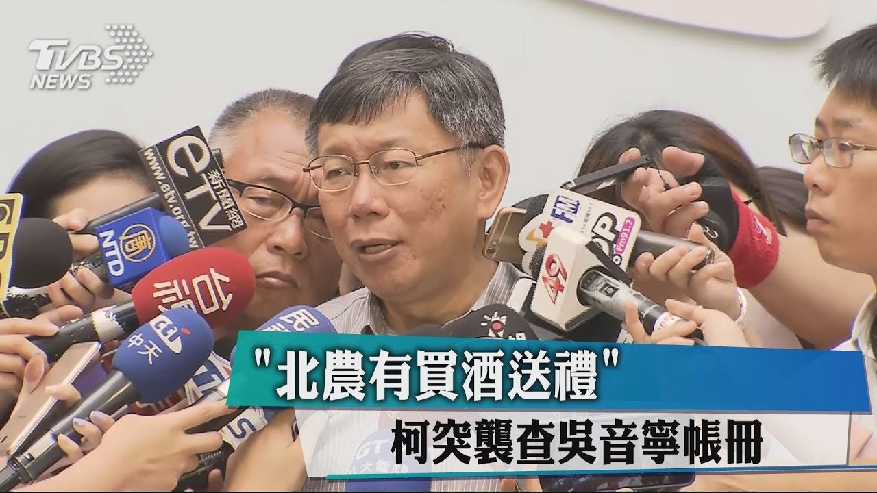 「北農有買酒送禮」 柯突襲查吳音寧帳冊