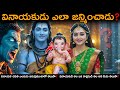గణేశ చతుర్థి ఎందుకు జరుపుకుంటారో మీక